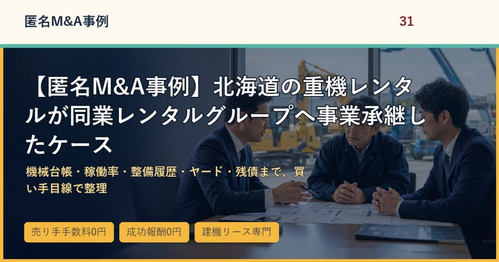 【匿名M&A事例】北海道の重機レンタルが同業レンタルグループへ事業承継したケースのアイキャッチ画像
