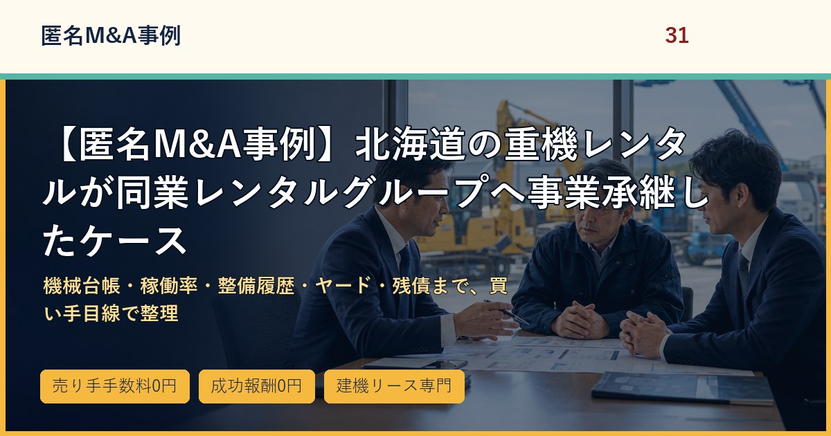 【匿名M&A事例】北海道の重機レンタルが同業レンタルグループへ事業承継したケースのアイキャッチ画像
