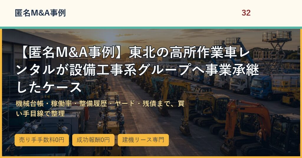 【匿名M&A事例】東北の高所作業車レンタルが設備工事系グループへ事業承継したケースのアイキャッチ画像