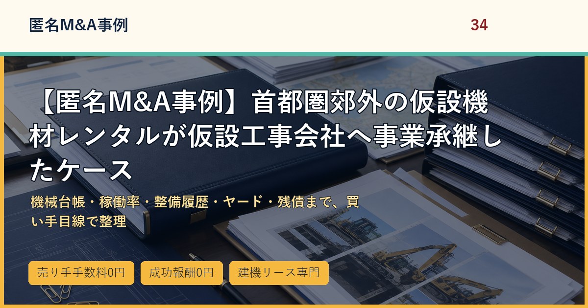 【匿名M&A事例】首都圏郊外の仮設機材レンタルが仮設工事会社へ事業承継したケースのアイキャッチ画像