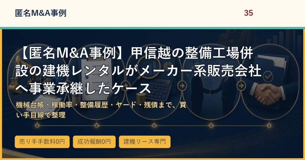 【匿名M&A事例】甲信越の整備工場併設の建機レンタルがメーカー系販売会社へ事業承継したケースのアイキャッチ画像