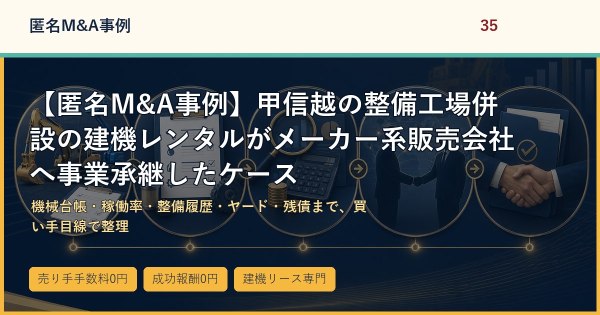 【匿名M&A事例】甲信越の整備工場併設の建機レンタルがメーカー系販売会社へ事業承継したケースのアイキャッチ画像