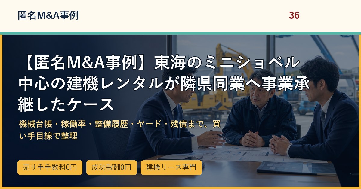 【匿名M&A事例】東海のミニショベル中心の建機レンタルが隣県同業へ事業承継したケースのアイキャッチ画像