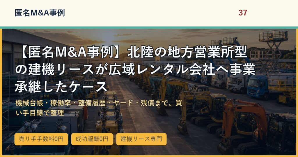 【匿名M&A事例】北陸の地方営業所型の建機リースが広域レンタル会社へ事業承継したケースのアイキャッチ画像