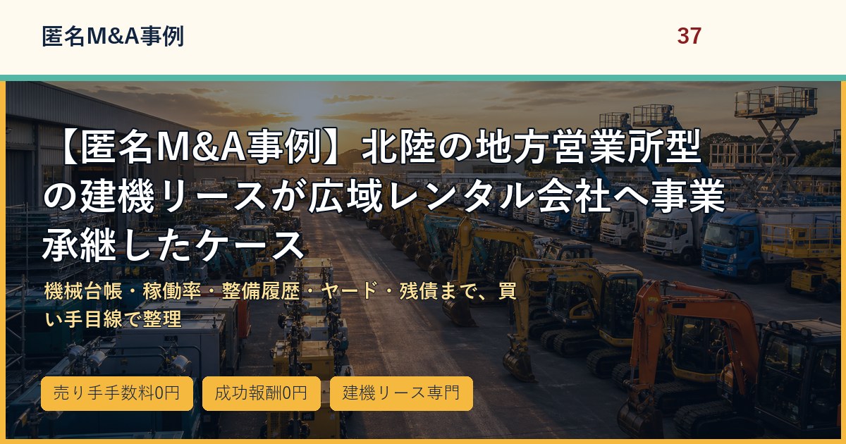 【匿名M&A事例】北陸の地方営業所型の建機リースが広域レンタル会社へ事業承継したケースのアイキャッチ画像