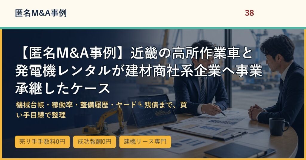 【匿名M&A事例】近畿の高所作業車と発電機レンタルが建材商社系企業へ事業承継したケースのアイキャッチ画像