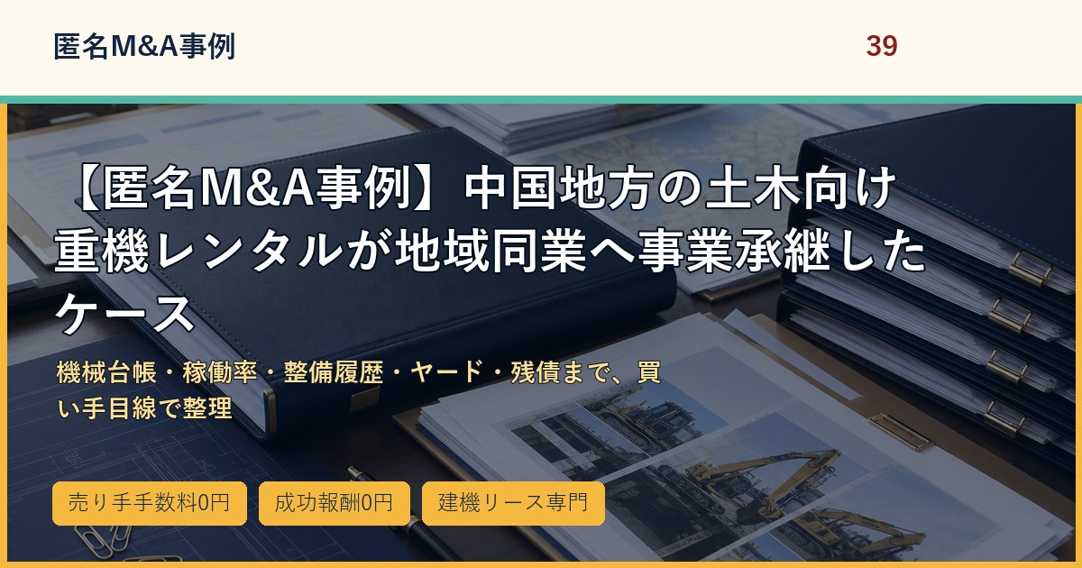 【匿名M&A事例】中国地方の土木向け重機レンタルが地域同業へ事業承継したケースのアイキャッチ画像