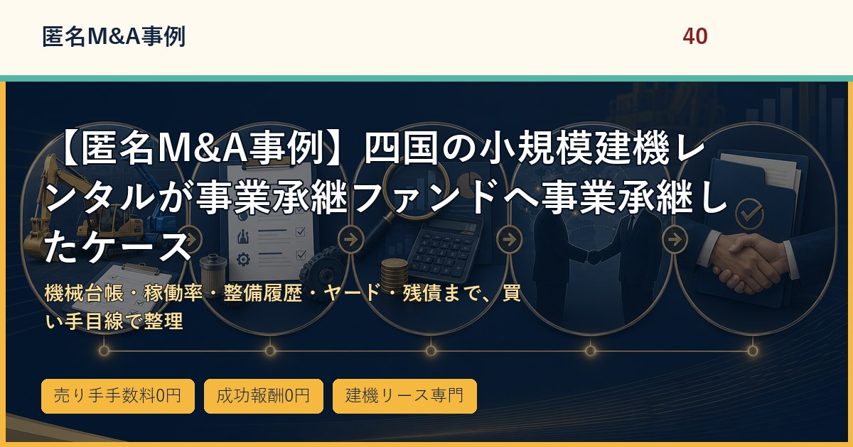 【匿名M&A事例】四国の小規模建機レンタルが事業承継ファンドへ事業承継したケースのアイキャッチ画像