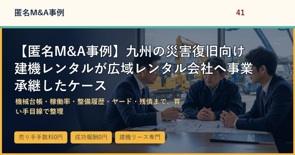 【匿名M&A事例】九州の災害復旧向け建機レンタルが広域レンタル会社へ事業承継したケースのアイキャッチ画像