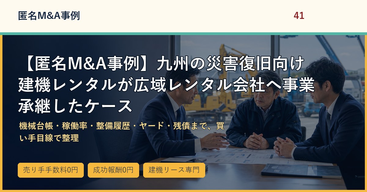 【匿名M&A事例】九州の災害復旧向け建機レンタルが広域レンタル会社へ事業承継したケースのアイキャッチ画像