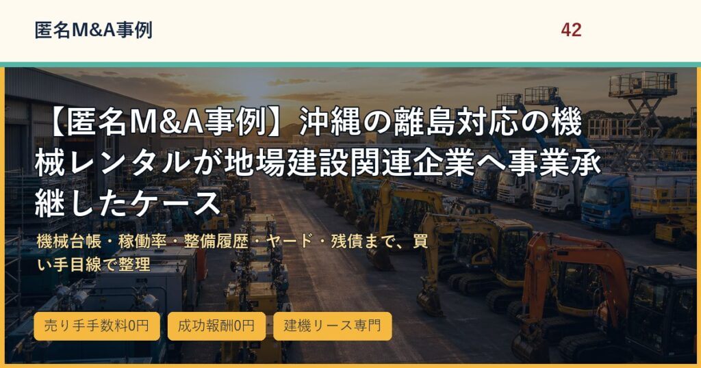 【匿名M&A事例】沖縄の離島対応の機械レンタルが地場建設関連企業へ事業承継したケースのアイキャッチ画像