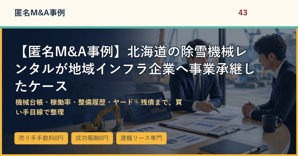 【匿名M&A事例】北海道の除雪機械レンタルが地域インフラ企業へ事業承継したケースのアイキャッチ画像