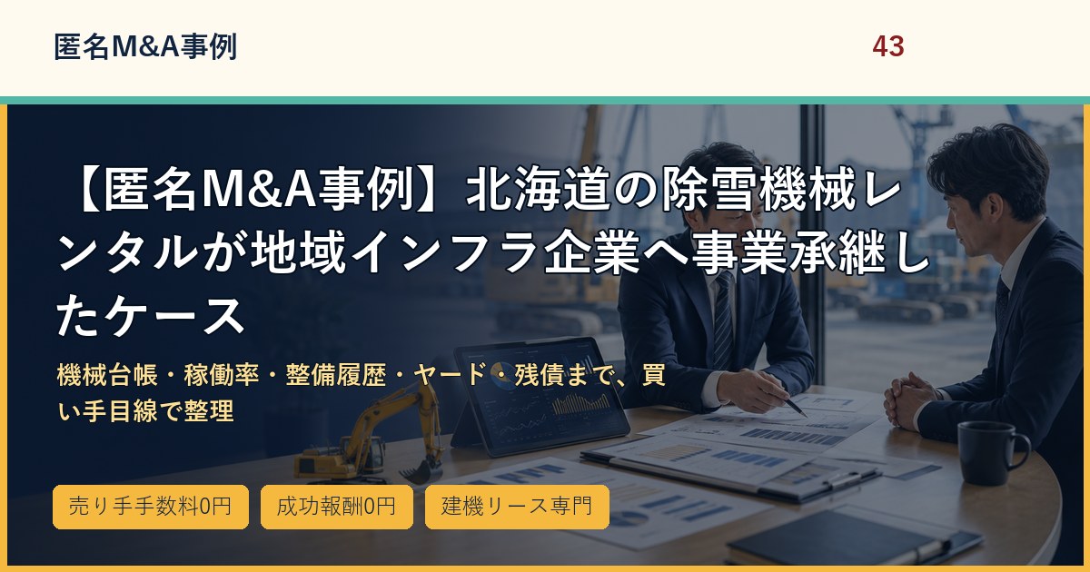 【匿名M&A事例】北海道の除雪機械レンタルが地域インフラ企業へ事業承継したケースのアイキャッチ画像