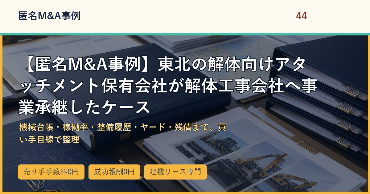 【匿名M&A事例】東北の解体向けアタッチメント保有会社が解体工事会社へ事業承継したケースのアイキャッチ画像