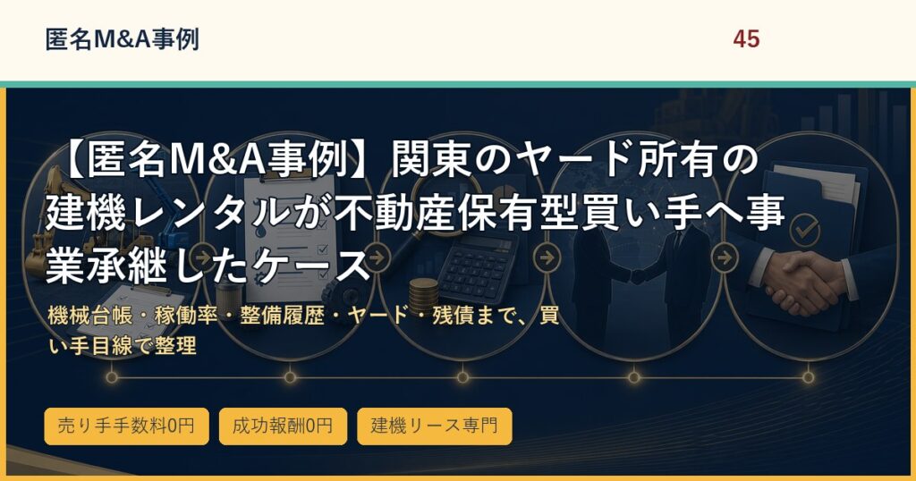 【匿名M&A事例】関東のヤード所有の建機レンタルが不動産保有型買い手へ事業承継したケースのアイキャッチ画像