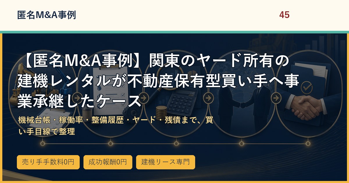 【匿名M&A事例】関東のヤード所有の建機レンタルが不動産保有型買い手へ事業承継したケースのアイキャッチ画像