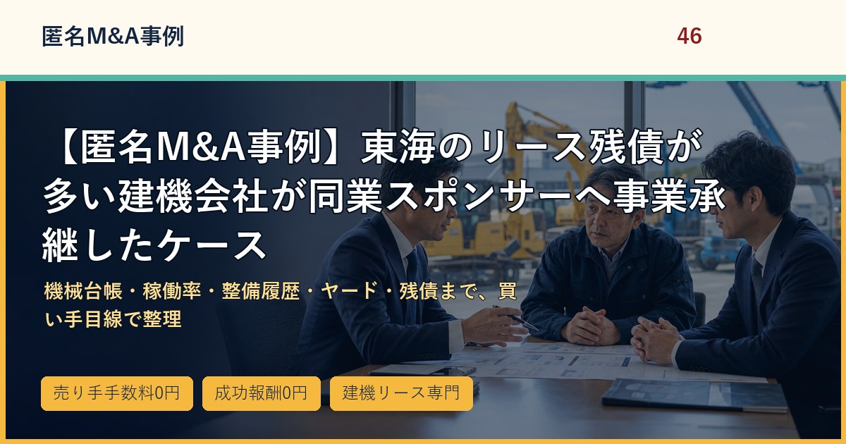 【匿名M&A事例】東海のリース残債が多い建機会社が同業スポンサーへ事業承継したケースのアイキャッチ画像