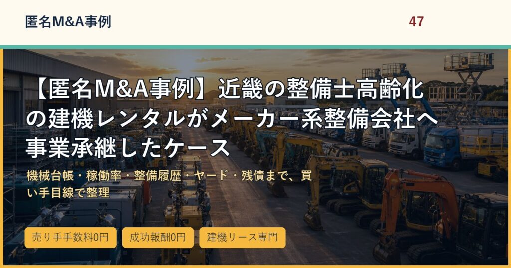 【匿名M&A事例】近畿の整備士高齢化の建機レンタルがメーカー系整備会社へ事業承継したケースのアイキャッチ画像