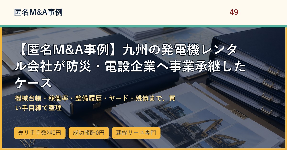 【匿名M&A事例】九州の発電機レンタル会社が防災・電設企業へ事業承継したケースのアイキャッチ画像
