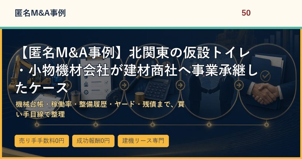 【匿名M&A事例】北関東の仮設トイレ・小物機材会社が建材商社へ事業承継したケースのアイキャッチ画像