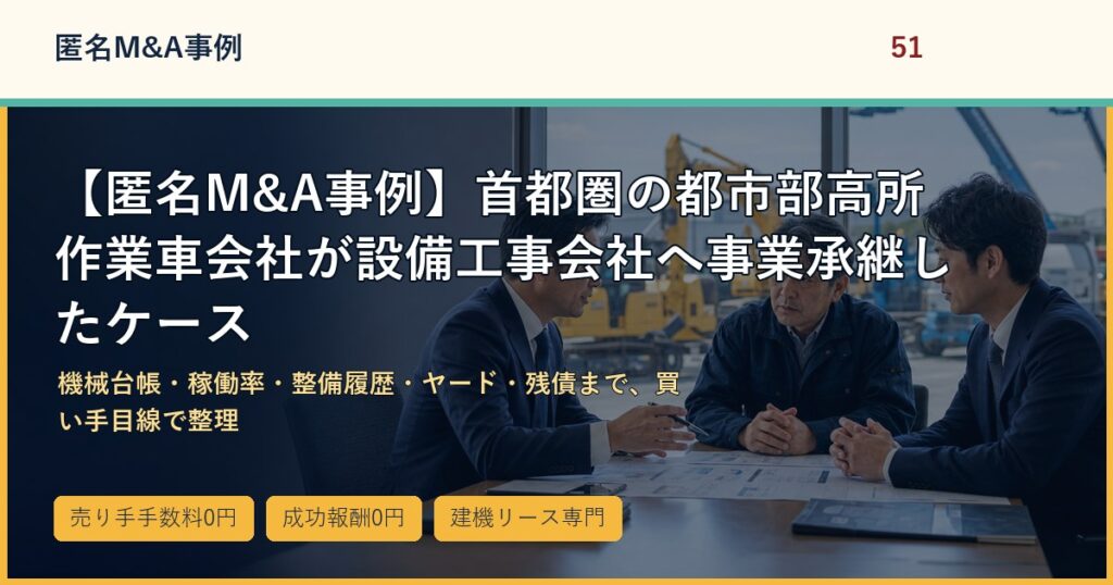 【匿名M&A事例】首都圏の都市部高所作業車会社が設備工事会社へ事業承継したケースのアイキャッチ画像