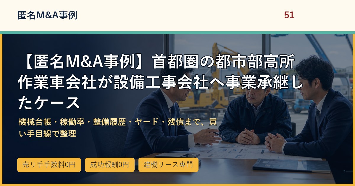 【匿名M&A事例】首都圏の都市部高所作業車会社が設備工事会社へ事業承継したケースのアイキャッチ画像