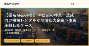 【匿名M&A事例】甲信越の林業・造成向け機械レンタルが地域拡大企業へ事業承継したケースのアイキャッチ画像