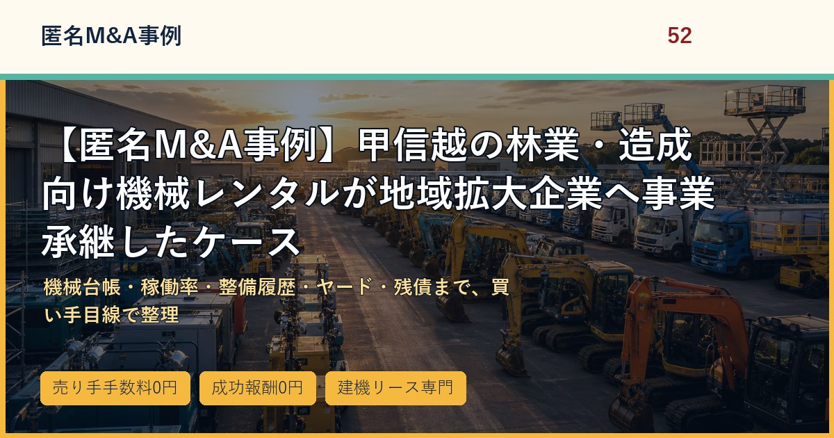 【匿名M&A事例】甲信越の林業・造成向け機械レンタルが地域拡大企業へ事業承継したケースのアイキャッチ画像
