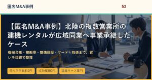 【匿名M&A事例】北陸の複数営業所の建機レンタルが広域同業へ事業承継したケースのアイキャッチ画像