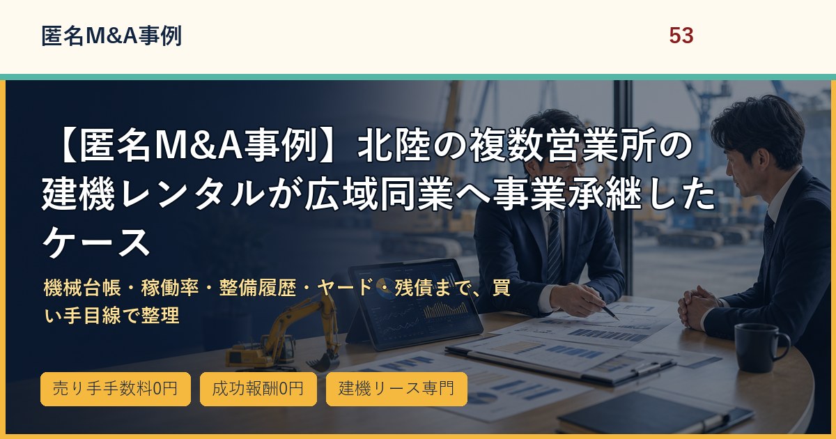 【匿名M&A事例】北陸の複数営業所の建機レンタルが広域同業へ事業承継したケースのアイキャッチ画像