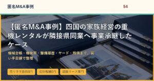 【匿名M&A事例】四国の家族経営の重機レンタルが隣接県同業へ事業承継したケースのアイキャッチ画像