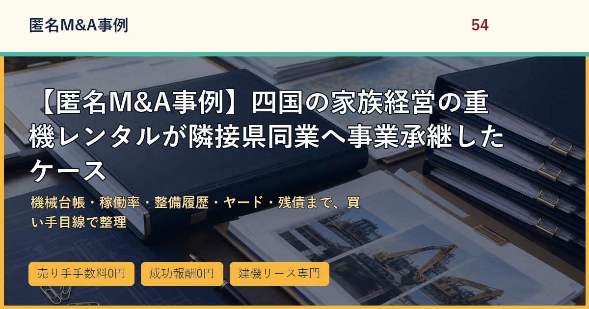 【匿名M&A事例】四国の家族経営の重機レンタルが隣接県同業へ事業承継したケースのアイキャッチ画像