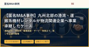 【匿名M&A事例】九州北部の港湾・運搬系機材レンタルが物流関連企業へ事業承継したケースのアイキャッチ画像