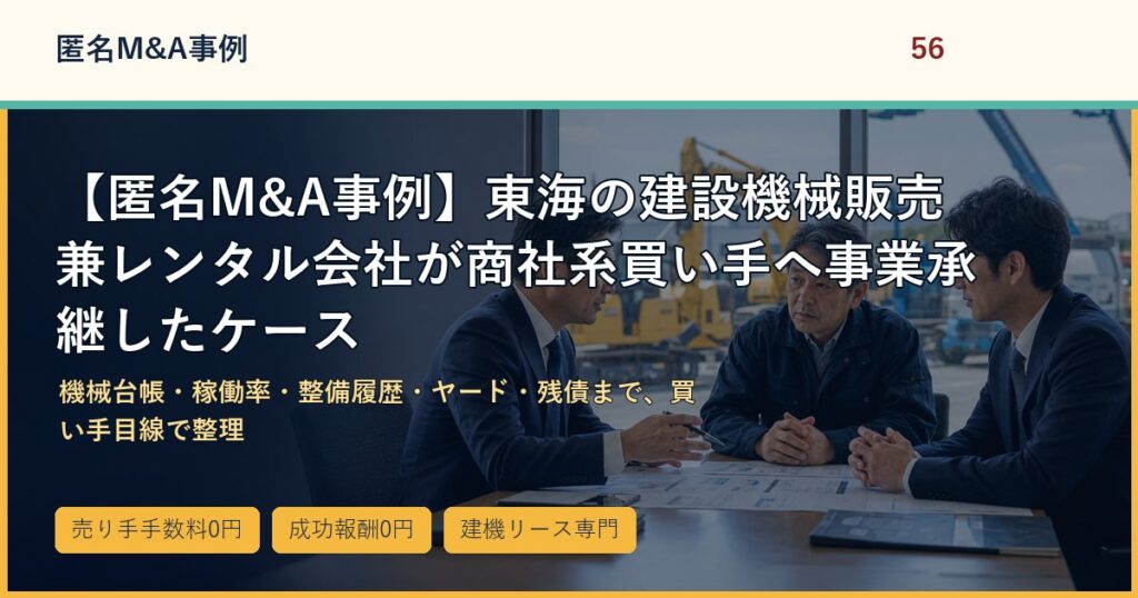 【匿名M&A事例】東海の建設機械販売兼レンタル会社が商社系買い手へ事業承継したケースのアイキャッチ画像
