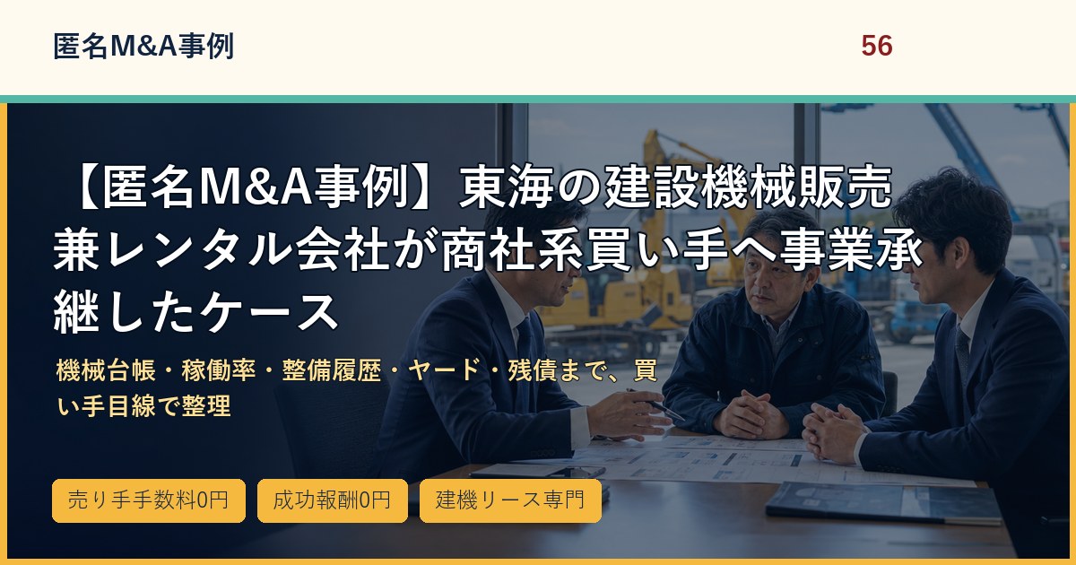 【匿名M&A事例】東海の建設機械販売兼レンタル会社が商社系買い手へ事業承継したケースのアイキャッチ画像