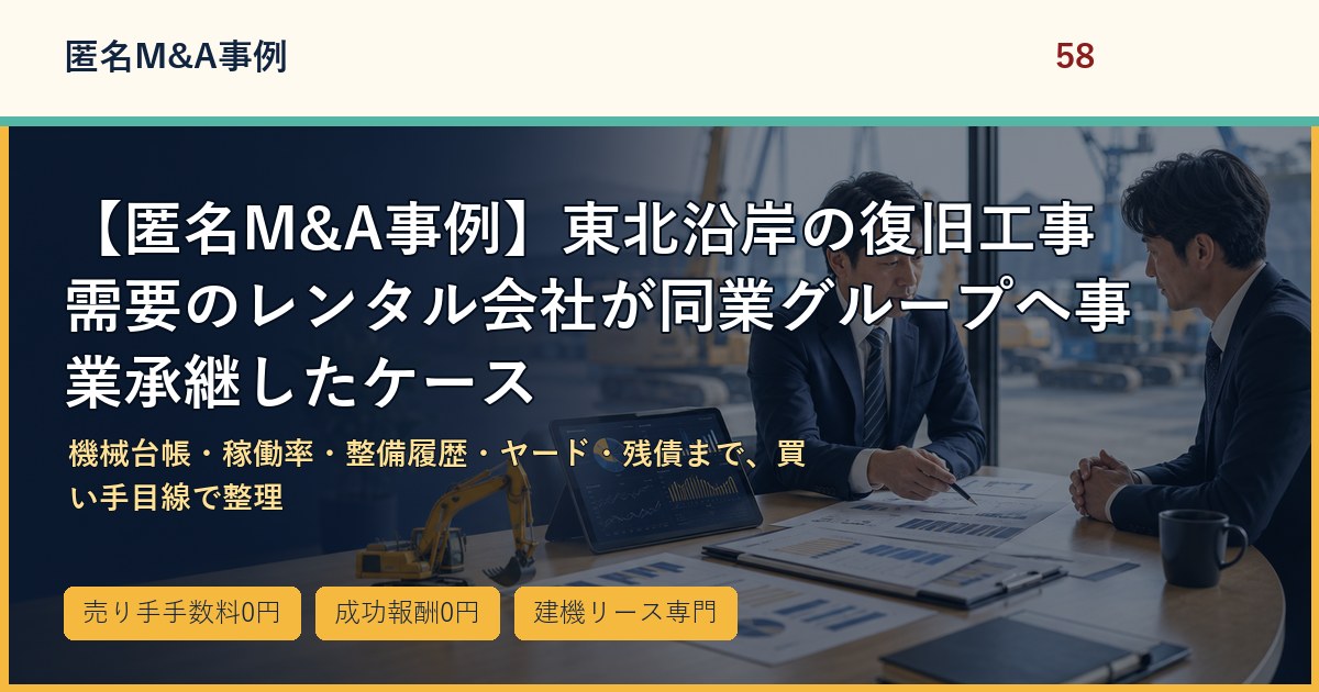 【匿名M&A事例】東北沿岸の復旧工事需要のレンタル会社が同業グループへ事業承継したケースのアイキャッチ画像