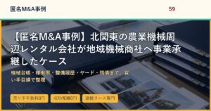 【匿名M&A事例】北関東の農業機械周辺レンタル会社が地域機械商社へ事業承継したケースのアイキャッチ画像