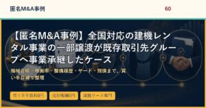 【匿名M&A事例】全国対応の建機レンタル事業の一部譲渡が既存取引先グループへ事業承継したケースのアイキャッチ画像