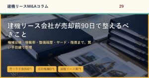建機リース会社が売却前90日で整えるべきことのアイキャッチ画像