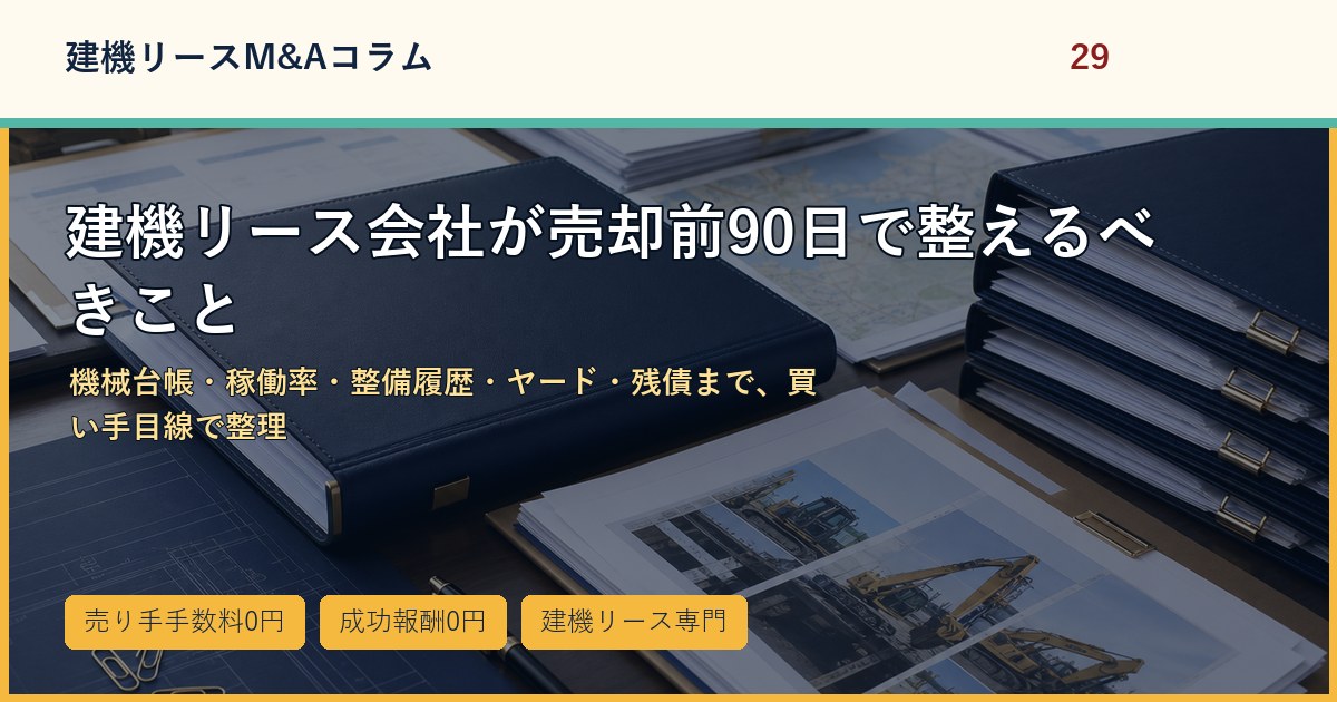 建機リース会社が売却前90日で整えるべきことのアイキャッチ画像