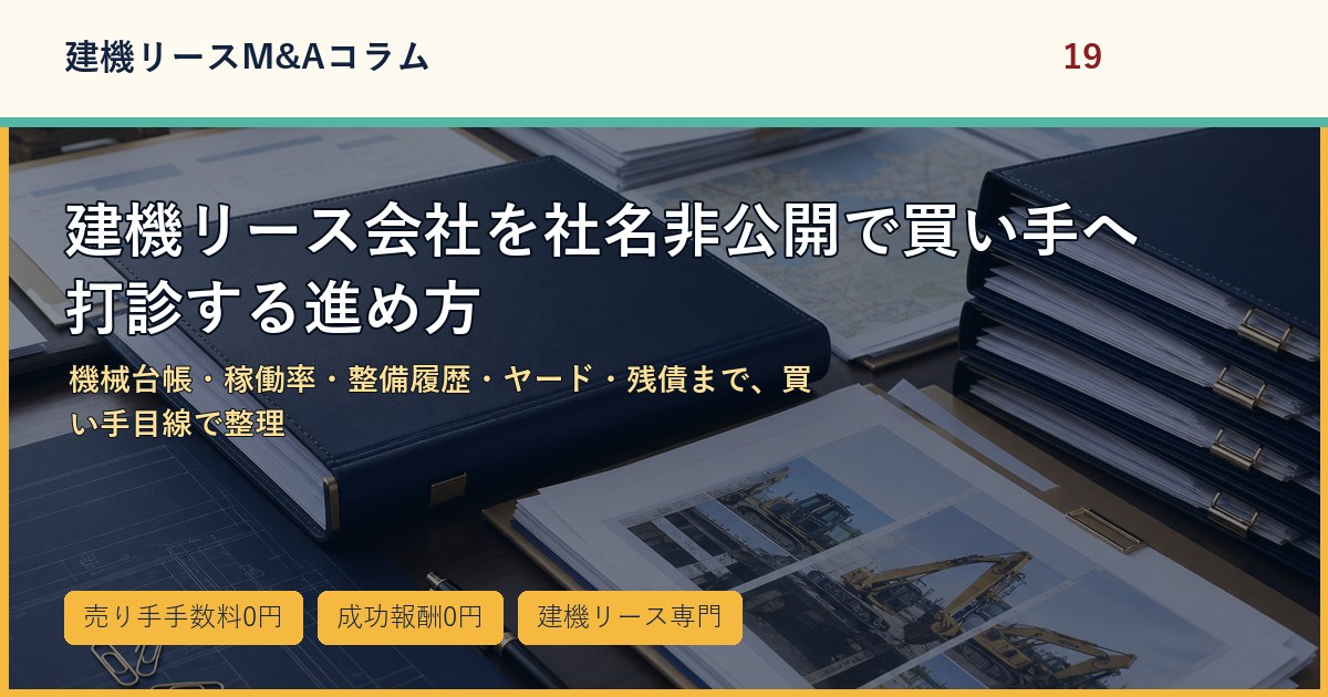 建機リース会社を社名非公開で買い手へ打診する進め方のアイキャッチ画像