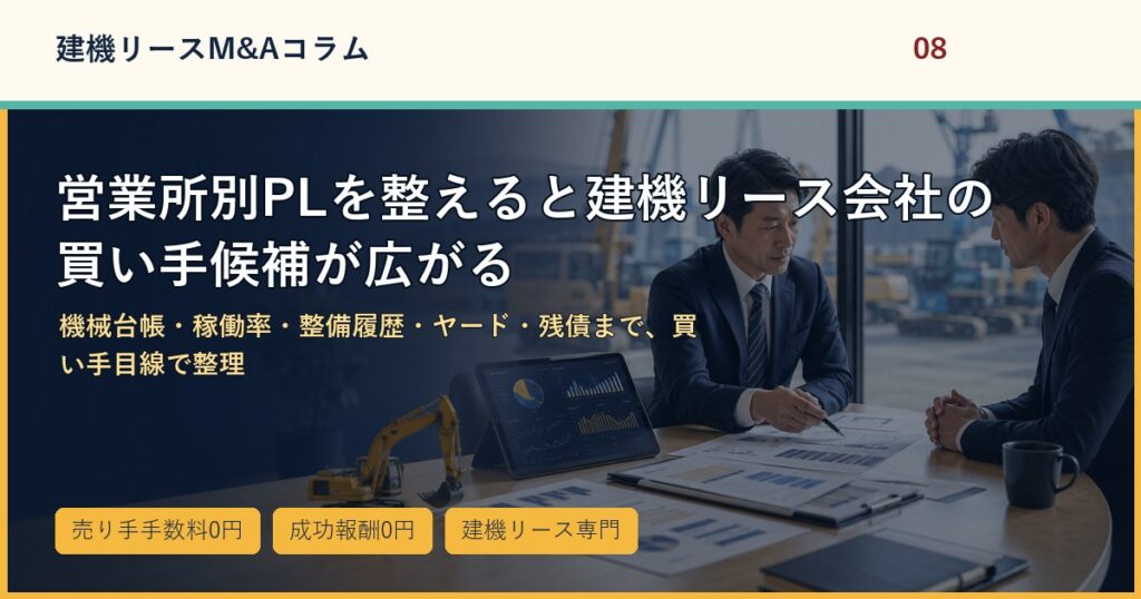 営業所別PLを整えると建機リース会社の買い手候補が広がるのアイキャッチ画像