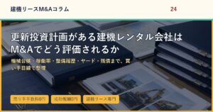 更新投資計画がある建機レンタル会社はM&Aでどう評価されるかのアイキャッチ画像