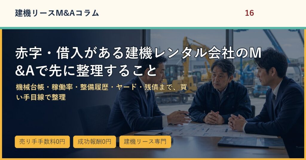 赤字・借入がある建機レンタル会社のM&Aで先に整理することのアイキャッチ画像