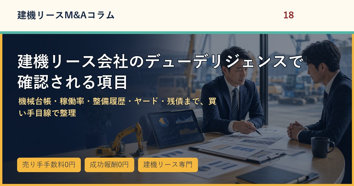 建機リース会社のデューデリジェンスで確認される項目のアイキャッチ画像