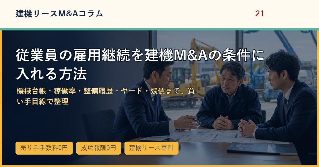 従業員の雇用継続を建機M&Aの条件に入れる方法のアイキャッチ画像