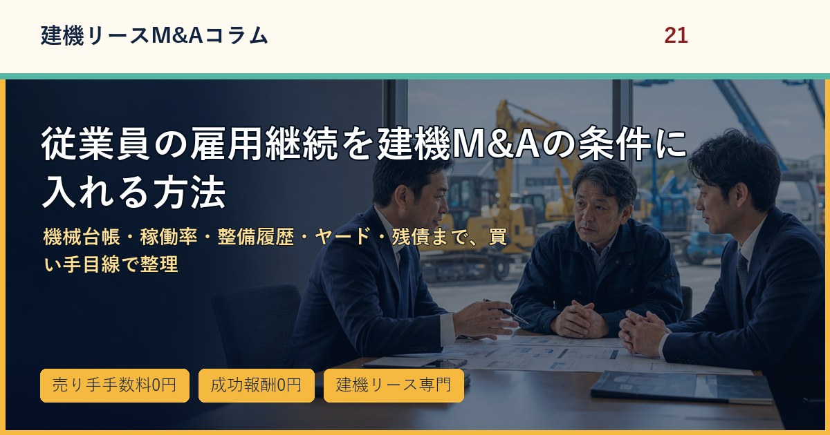 従業員の雇用継続を建機M&Aの条件に入れる方法のアイキャッチ画像