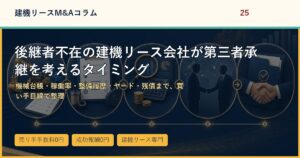 後継者不在の建機リース会社が第三者承継を考えるタイミングのアイキャッチ画像