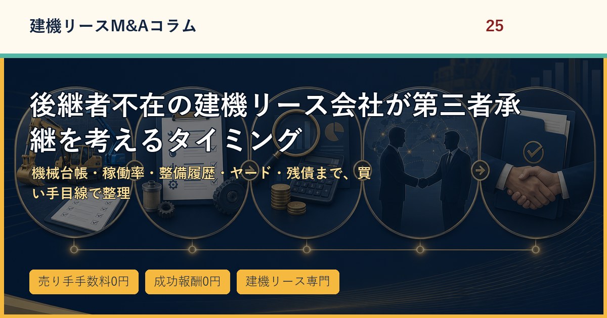 後継者不在の建機リース会社が第三者承継を考えるタイミングのアイキャッチ画像