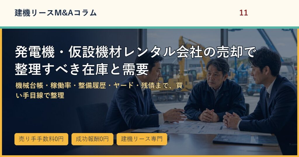 発電機・仮設機材レンタル会社の売却で整理すべき在庫と需要のアイキャッチ画像